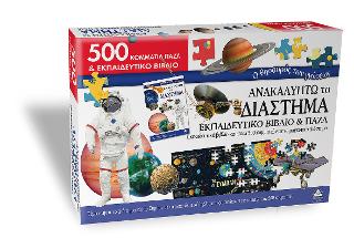 Ανακαλύπτω το Διάστημα -500 κομμάτια πάζλ