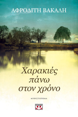 Χαρακιές πάνω στον χρόνο