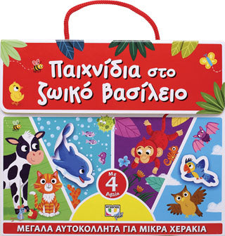ΠΑΙΧΝΙΔΙΑ ΣΤΟ ΖΩΙΚΟ ΒΑΣΙΛΕΙΟ
