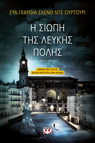 Η σιώπη της λέυκης πόλης