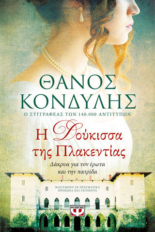 Η Δουκίσσα της Πλακεντίας