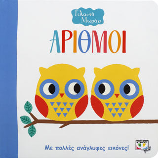 ΓΕΛΑΣΤΟ ΜΩΡΑΚΙ: ΑΡΙΘΜΟΙ