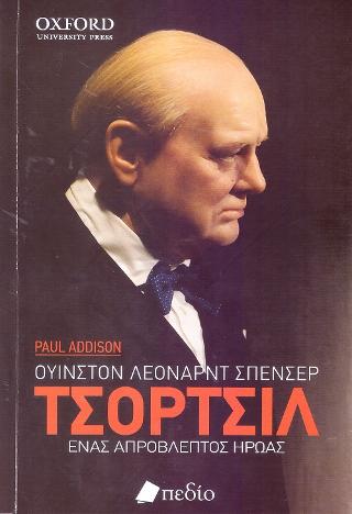 Τσόρτσιλ: Ένας Απρόβλεπτος Ήρωας