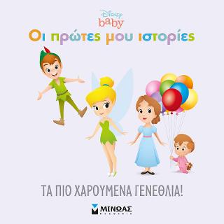 Τα πιο χαρούμενα γενέθλια: Οι πρώτες μου ιστορίες