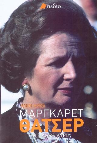Μάργκαρετ Θάτσερ: Η Σιδηρά Κυρία