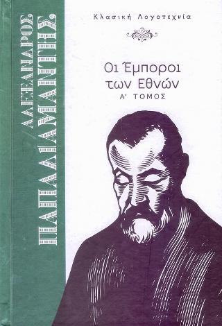 Οι Έμποροι των Εθνών