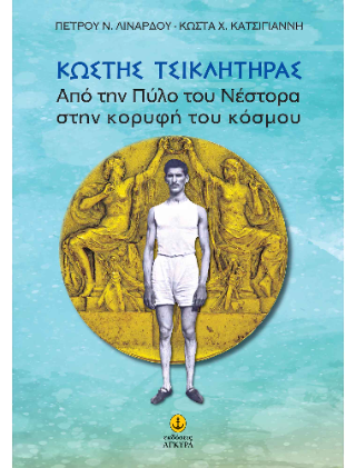 Κωστής Τσικλητήρας: Από την Πύλο του Νέστορα στην κορυφή του κόσμου