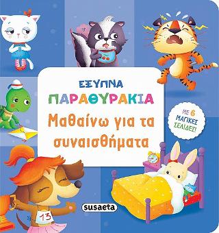 Μαθαίνω για τα συναισθήματα: Έξυπνα παραθυράκια