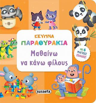 Μαθαίνω να κάνω φίλους: Έξυπνα παραθυράκια