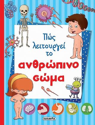 Πώς λειτουργεί το ανθρώπινο σώμα