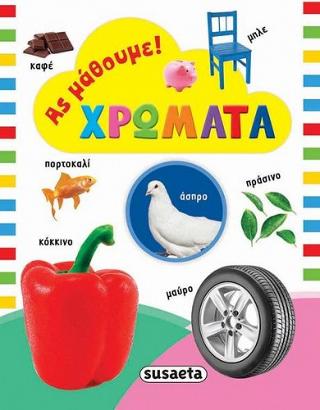 Ας μάθουμε! Χρώματα