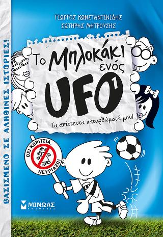 Το μπλοκάκι ενός UFO - Tα απίστευτα κατορθώματά μου!: Νο 1