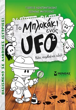 Το μπλοκάκι ενός UFO - Κάτι συμβαίνει εδώ!: Νο 2