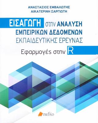 Εισαγωγή στην Ανάλυση Εμπειρικών Δεδομένων Εκπαιδευτικής Έρευνας: Εφαρμογές στην R