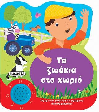 Τα ζωάκια στο χωριό: Χαρούμενες μελωδίες