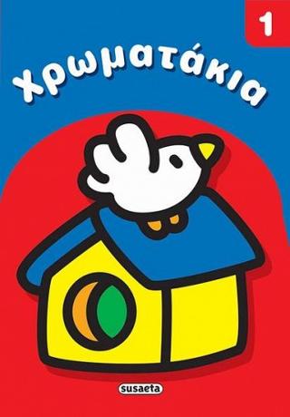 Χρωματάκια 1