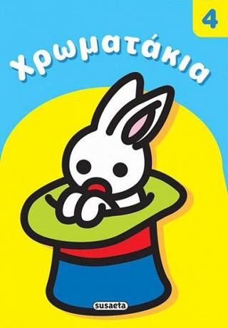 Χρωματάκια 4