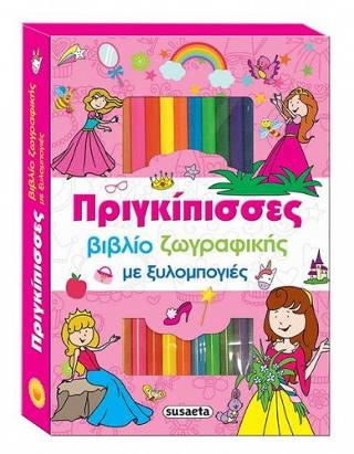 Πριγκίπισσες - βιβλίο ζωγραφικής με ξυλομπογιές