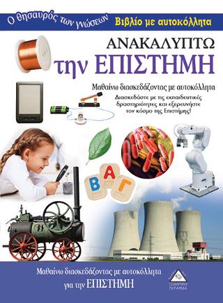 Ανακαλύπτω την Επιστήμη-Βιβλίο με αυτοκόλλητα