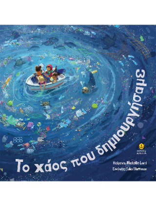 Το χάος που δημιουργήσαμε