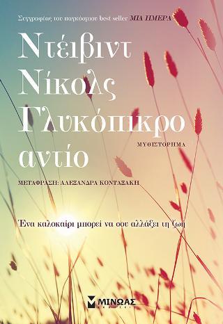 Γλυκόπικρο αντίο