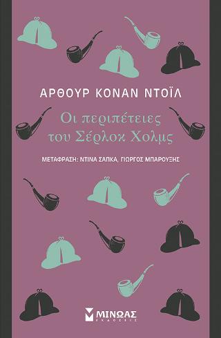 Οι περιπέτειες του Σέρλοκ Χολμς: Κλασική σειρά Μίνωας