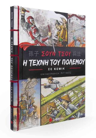 Σουν Τσου: Η τέχνη του πολέμου σε κόμικ