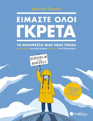 Είμαστε όλοι Γκρέτα: Το μανιφέστο μιας νέας γενιάς