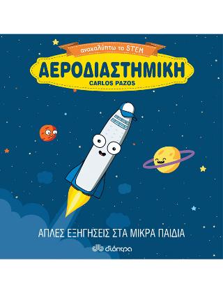 Αεροδιαστημική: Σειρά: Ανακαλύπτω το STEM
