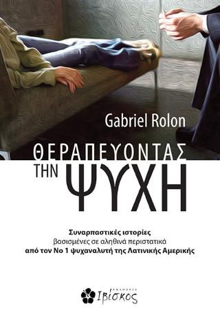 Θεραπεύοντας την Ψυχή: Συναρπαστικές ιστορίες βασισμένες σε αληθινά περιστατικά από τον Νο 1 ψυχαναλυτή της Λατινικής Αμερικής