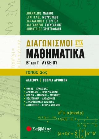 Διαγωνισμοί στα Μαθηματικά Β’ και Γ’ Λυκείου: Άλγεβρα | Θεωρία Αριθμών