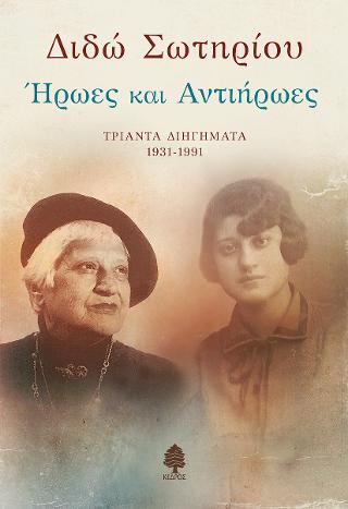 Ήρωες και Αντιήρωες: Τριάντα διηγήματα 1931-1991