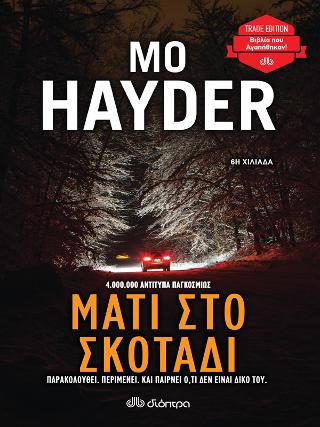 Μάτι στο σκοτάδι: Trade edition