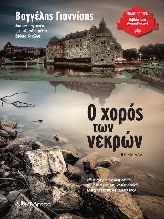 Ο χορός των νεκρών: Trade edition