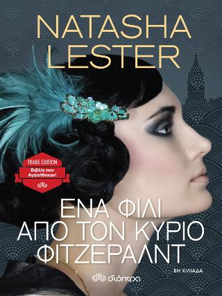 Ένα φιλί από τον κύριο Φιτζέραλντ: Trade edition