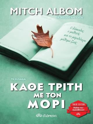 Κάθε Τρίτη με τον Μόρι: Trade edition