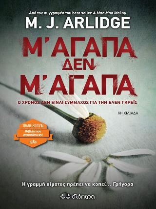 Μ' αγαπά, δεν μ' αγαπά: Trade edition