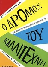 Ο δρόμος του καλλιτέχνη: Ένα πνευματικό μονοπάτι προς τη δημιουργική ζωή
