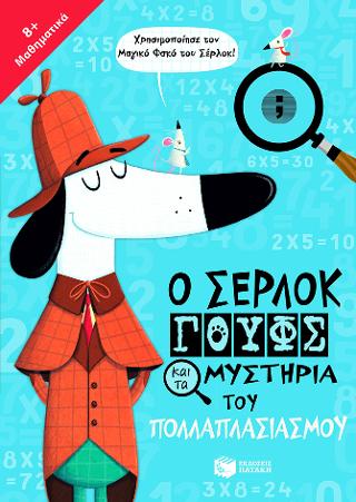 Ο Σέρλοκ Γουφς και τα μυστήρια του πολλαπλασιασμού: Sherlock Bones and the Times Table Adventure