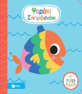 Ψαράκι Σιντριβανάκι: Squirt me!: Squirty Fish