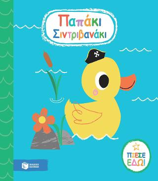 Παπάκι Σιντριβανάκι: Squirt me!: Squirty Duck