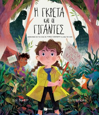Η Γκρέτα και οι Γίγαντες: Greta and the Giants
