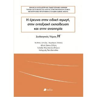 Η Έρευνα στην Ειδική Αγωγή, στην Ενταξιακή Εκπαίδευση και στην Αναπηρία: Συλλογικός Τόμος Η'
