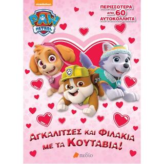 PAW PATROL - Αγκαλίτσες και Φιλάκια με τα Κουτάβια