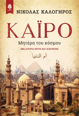 Κάιρο. Μητέρα του κόσμου: Μια ιστορία έρωτα και εξέγερσης