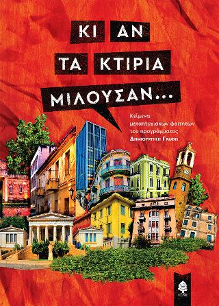 Κι αν τα κτίρια μιλούσαν...: Κείμενα μεταπτυχιακών φοιτητών του προγράμματος Δημιουργική Γραφή