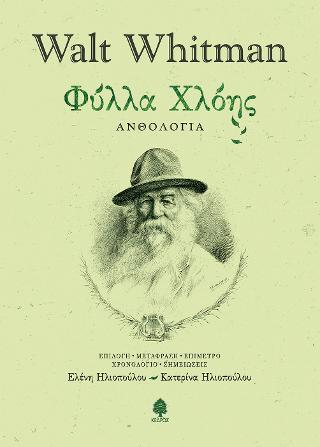 Φύλλα Χλόης: Ανθολογία
