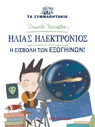 Ηλίας Ηλεκτρόνιος - Η εισβολή των εξωγήινων: Σειρά: Τα συμμαθητάκια - No 14