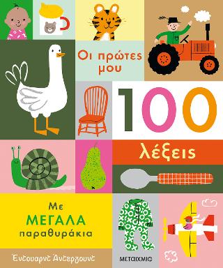Οι πρώτες μου 100 λέξεις