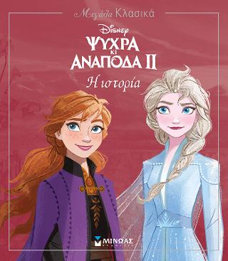 Ψυχρά κι ανάποδα II - Η ιστορία: Μεγάλα Κλασικά Disney